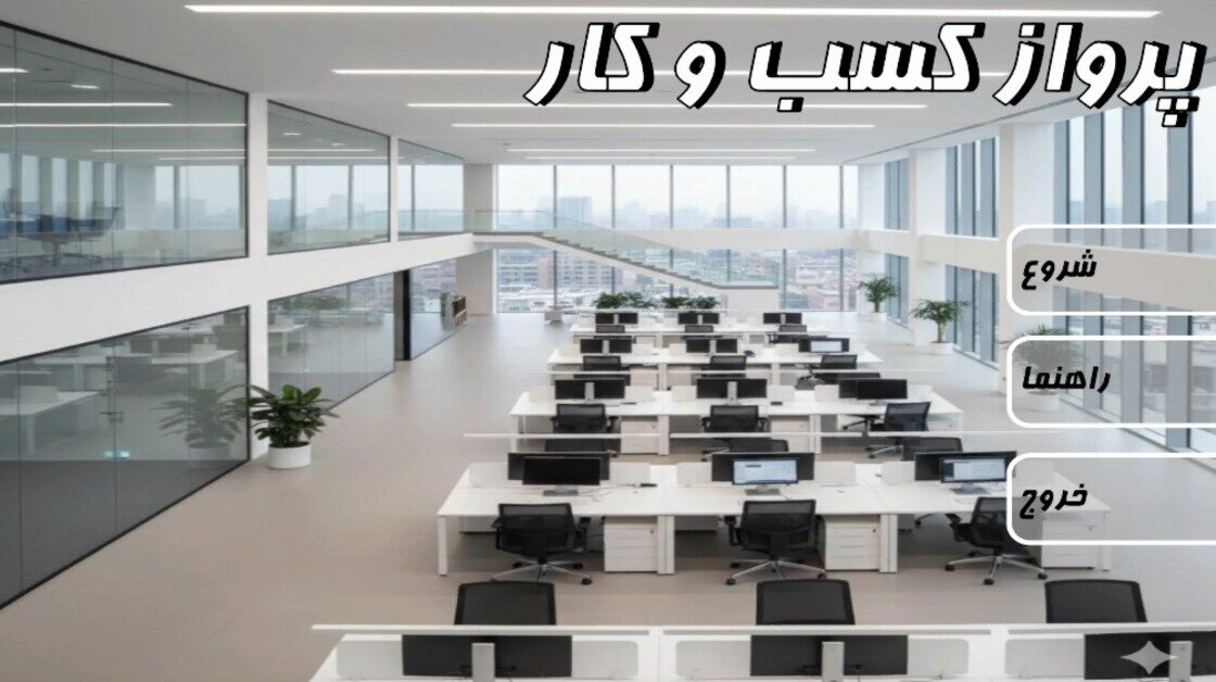 پرواز کسب و کار  (ParvazeKasbokar)